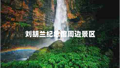 劉胡蘭紀念館周邊景區(qū)