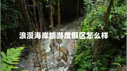 浪漫海岸旅游度假區(qū)怎么樣