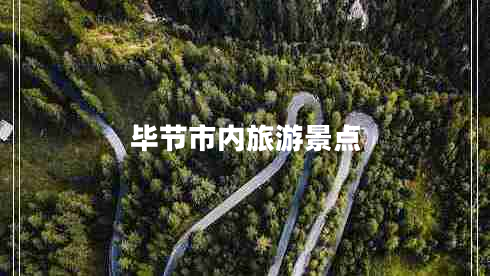 畢節(jié)市內(nèi)旅游景點(diǎn)