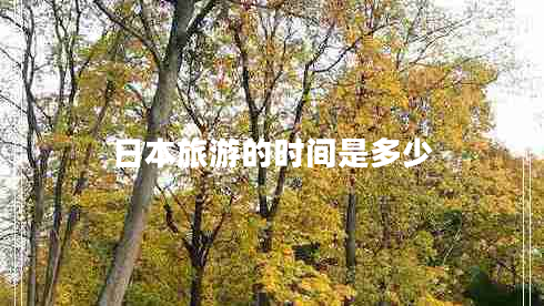 日本旅游的時間是多少