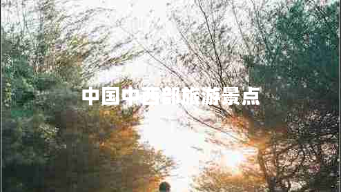 中國中西部旅游景點