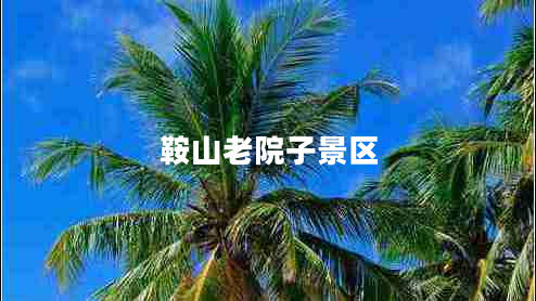 鞍山老院子景區(qū)