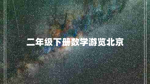 二年級下冊數(shù)學(xué)游覽北京