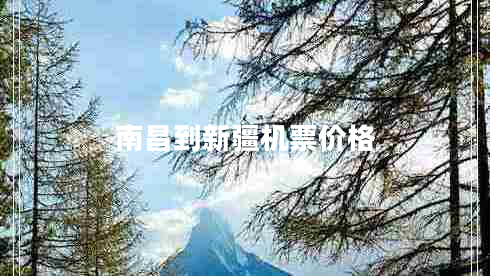 南昌到新疆機(jī)票價(jià)格