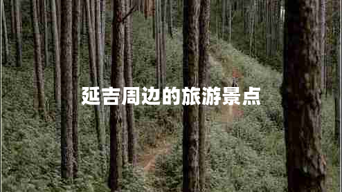 延吉周邊的旅游景點