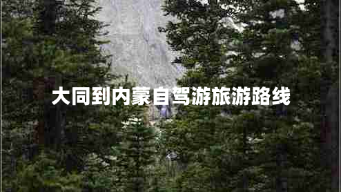 大同到內(nèi)蒙自駕游旅游路線