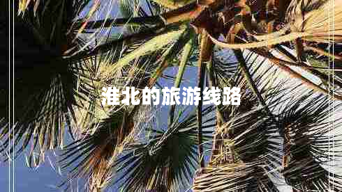 淮北的旅游線路