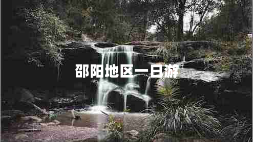 邵陽地區(qū)一日游