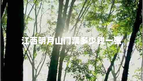 江西明月山門票多少錢一張