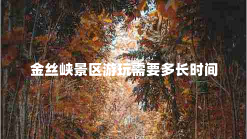 金絲峽景區(qū)游玩需要多長時間