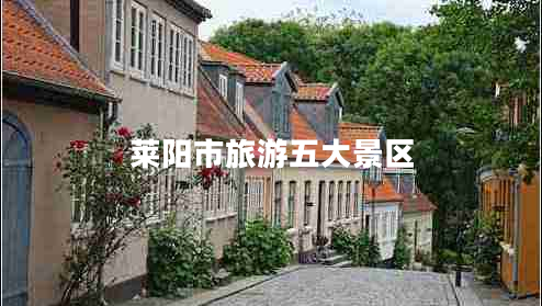 萊陽市旅游五大景區(qū)