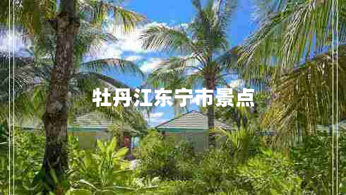 牡丹江東寧市景點