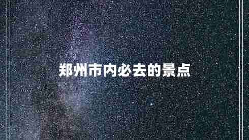 鄭州市內(nèi)必去的景點