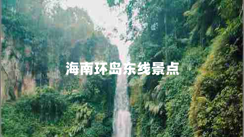海南環(huán)島東線景點(diǎn)