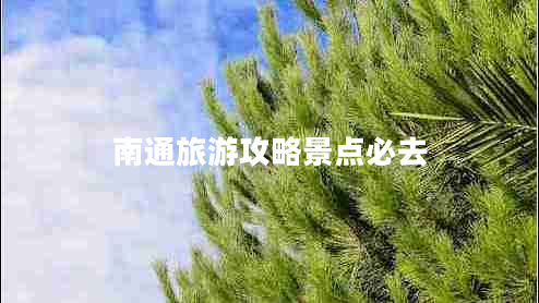 南通旅游攻略景點必去