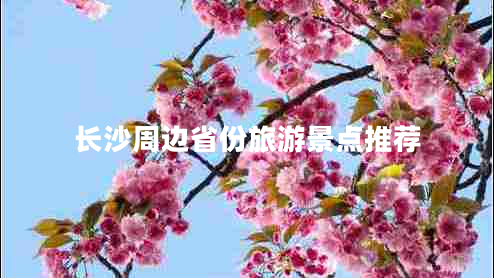 長沙周邊省份旅游景點(diǎn)推薦