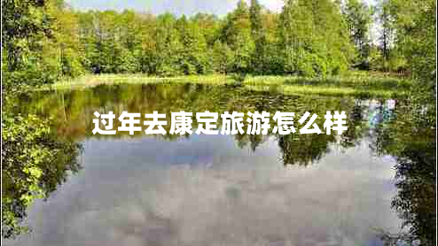 過年去康定旅游怎么樣