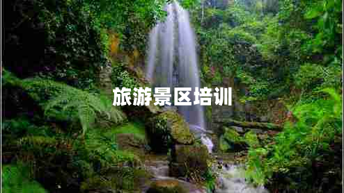 旅游景區(qū)培訓(xùn)