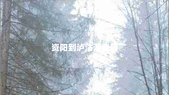 資陽到瀘沽湖自駕