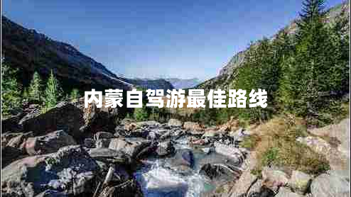 內(nèi)蒙自駕游最佳路線