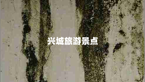 興城旅游景點