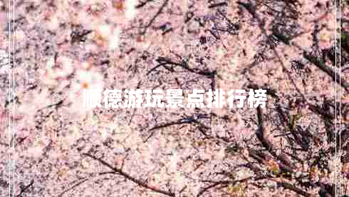 順德游玩景點排行榜