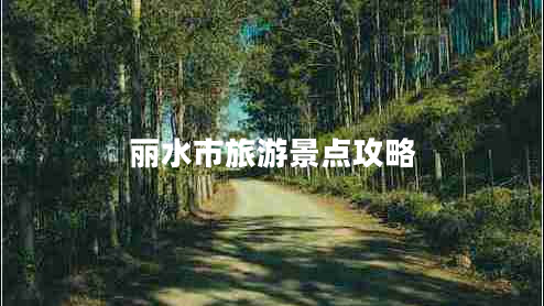 麗水市旅游景點攻略