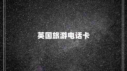 英國旅游電話卡