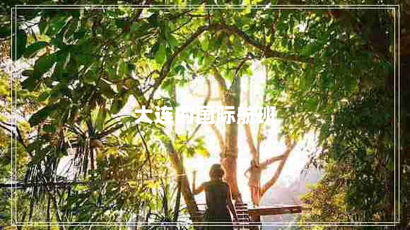 大連的國(guó)際航班