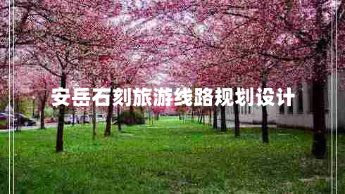 安岳石刻旅游線路規(guī)劃設(shè)計