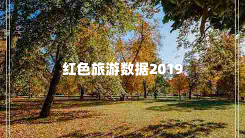 紅色旅游數(shù)據(jù)2019