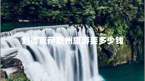 到德克薩斯州旅游要多少錢