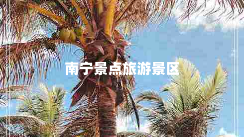 南寧景點(diǎn)旅游景區(qū)