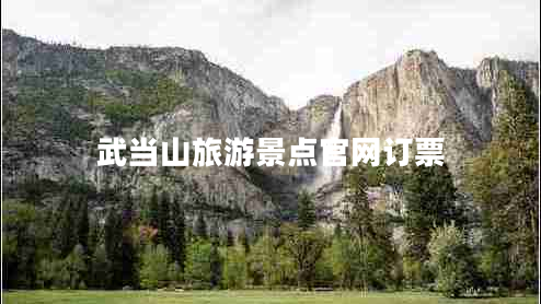 武當(dāng)山旅游景點官網(wǎng)訂票