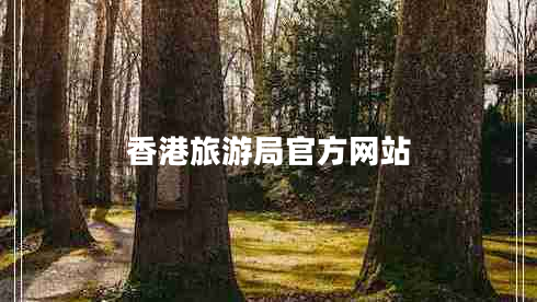 香港旅游局官方網站