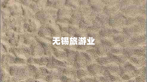 無錫旅游業(yè)