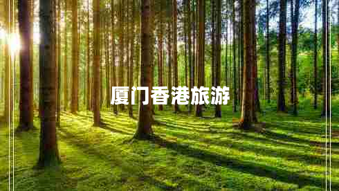 廈門香港旅游