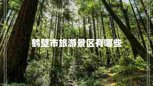 鶴壁市旅游景區(qū)有哪些