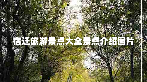 宿遷旅游景點大全景點介紹圖片