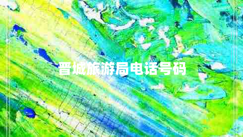 晉城旅游局電話號(hào)碼