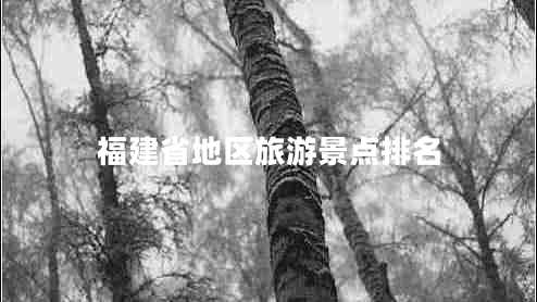 福建省地區(qū)旅游景點(diǎn)排名