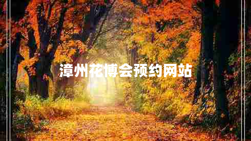 漳州花博會(huì)預(yù)約網(wǎng)站