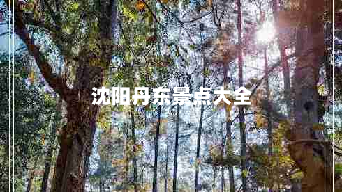 沈陽丹東景點(diǎn)大全