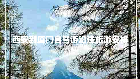西安到廈門自駕游沿途旅游安排