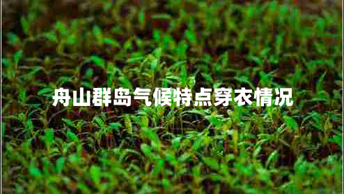 舟山群島氣候特點穿衣情況