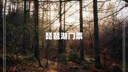 琵琶湖門票