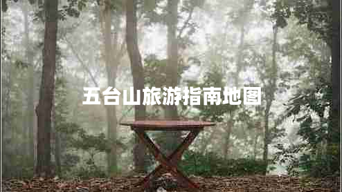 五臺(tái)山旅游指南地圖