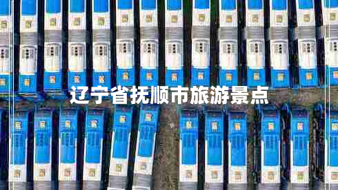 遼寧省撫順市旅游景點