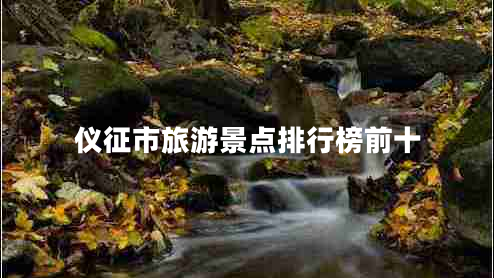 儀征市旅游景點排行榜前十