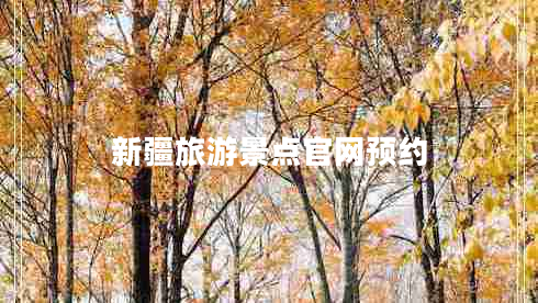 新疆旅游景點官網(wǎng)預約